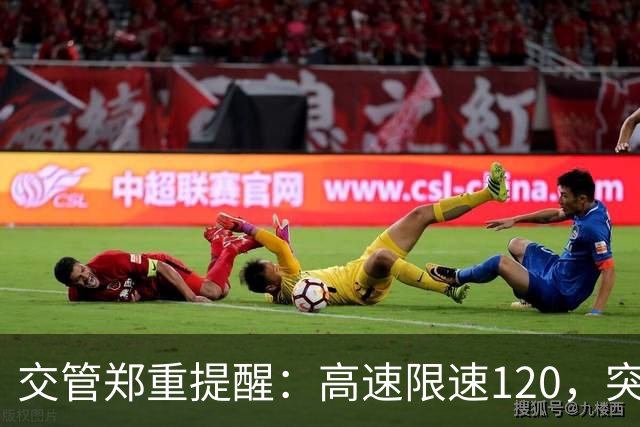 交管郑重提醒：高速限速120，突然冒出限速80标牌可以一脚急刹吗